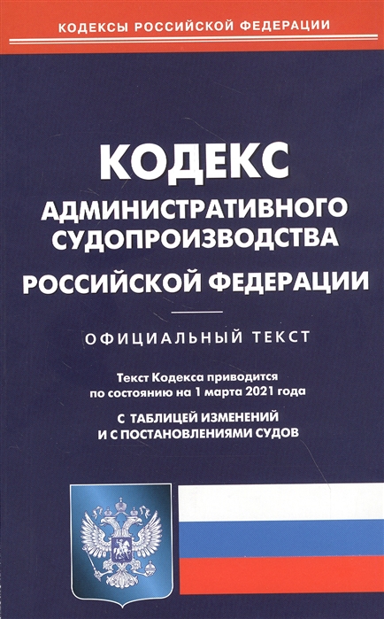 Кодекс административного судопроизводства Российской Федерации. Официальны текст. Текст кодекса приводится по состоянию на 1 марта 2021 года с таблицей изменений и с постановлениями судов
Кодекс административного судопроизводства Российской Федерации. Официальны текст. Текст кодекса приводится по состоянию на 1 марта 2021 года с таблицей изменений и с постановлениями судов