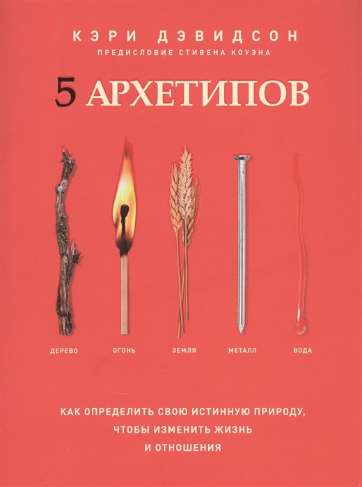 5 архетипов Дерево Огонь Земля Металл Вода Как определить свою истинную природу чтобы изменить жизнь и отношения
5 архетипов Дерево Огонь Земля Металл Вода Как определить свою истинную природу чтобы изменить жизнь и отношения