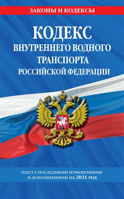 Кодекс внутреннего водного транспорта Российской Федерации текст с последними изменениями и дополнениями на 2021 год
Кодекс внутреннего водного транспорта Российской Федерации текст с последними изменениями и дополнениями на 2021 год