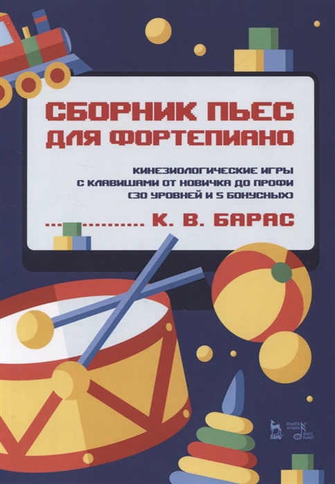 Сборник пьес для фортепиано Кинезиологические игры с клавишами от новичка до профи 30 уровней и 5 бонусных Ноты
Сборник пьес для фортепиано Кинезиологические игры с клавишами от новичка до профи 30 уровней и 5 бонусных Ноты
