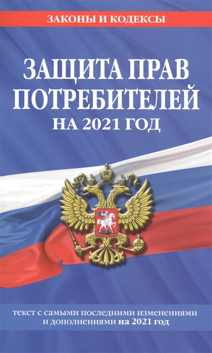Защита прав потребителей на 2021 год Текст с самыми последними изменениями и дополнениями на 2021 год
Защита прав потребителей на 2021 год Текст с самыми последними изменениями и дополнениями на 2021 год