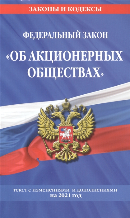 Федеральный закон Об акционерных обществах текст с изменениями и дополнениями на 2021 год
Федеральный закон Об акционерных обществах текст с изменениями и дополнениями на 2021 год
