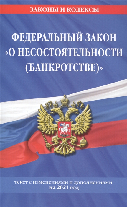 Федеральный закон "О несостоятельности (банкротстве)": текст с изменениями и дополнениями на 2021 год
Федеральный закон "О несостоятельности (банкротстве)": текст с изменениями и дополнениями на 2021 год