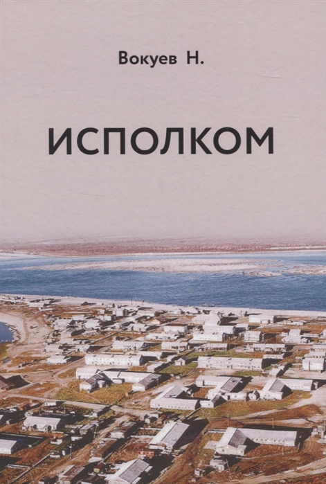 Исполком