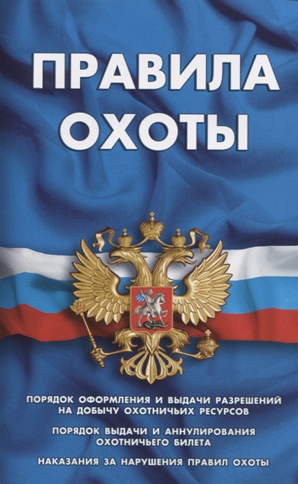 Правила охоты. Порядок оформления и выдачи разрешений на добычу охотничьих ресурсов. Порядок выдачи и аннулирования охотничьего билета. Наказания за нарушение правил охоты
Правила охоты. Порядок оформления и выдачи разрешений на добычу охотничьих ресурсов. Порядок выдачи и аннулирования охотничьего билета. Наказания за нарушение правил охоты