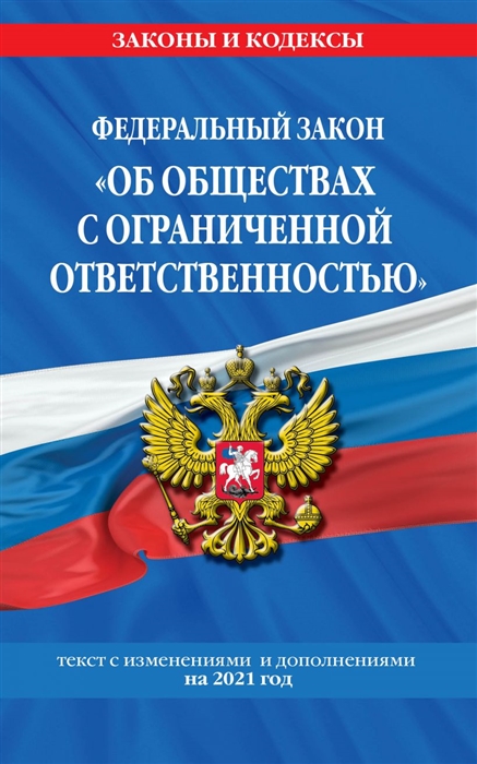 Федеральный закон Об обществах с ограниченной ответственностью текст с изменениями и дополнениями на 2021 год
Федеральный закон Об обществах с ограниченной ответственностью текст с изменениями и дополнениями на 2021 год