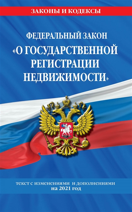 Федеральный закон О государственной регистрации недвижимости текст с изменениями и дополнениями на 2021 год
Федеральный закон О государственной регистрации недвижимости текст с изменениями и дополнениями на 2021 год