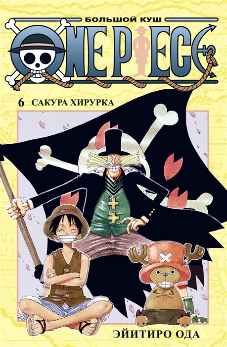 One Piece Большой куш Кн 6 Сакура Хирурка
