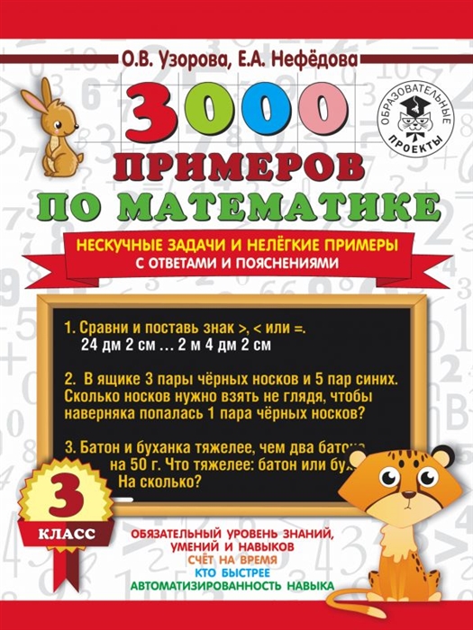 3000 примеров по математике Нескучные задачи и нелегкие примеры С ответами и пояснениями 3 класс
3000 примеров по математике Нескучные задачи и нелегкие примеры С ответами и пояснениями 3 класс