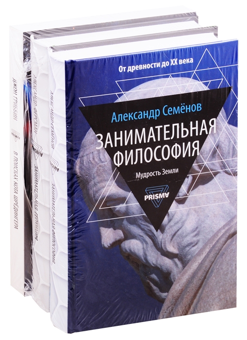 Занимательная наука Занимательная философия Занимательная геохимия В поисках кота Шредингера комплект из 3 книг
Занимательная наука Занимательная философия Занимательная геохимия В поисках кота Шредингера комплект из 3 книг