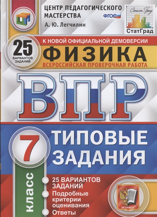 Физика Всероссийская проверочная работа 7 класс Типовые задания 25 вариантов заданий Подробные критерии оценивания Ответы
Физика Всероссийская проверочная работа 7 класс Типовые задания 25 вариантов заданий Подробные критерии оценивания Ответы