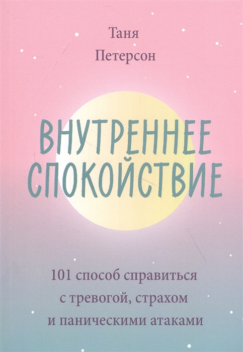 Внутреннее спокойствие 101 способ справиться с тревогой страхом и паническими атаками
Внутреннее спокойствие 101 способ справиться с тревогой страхом и паническими атаками
