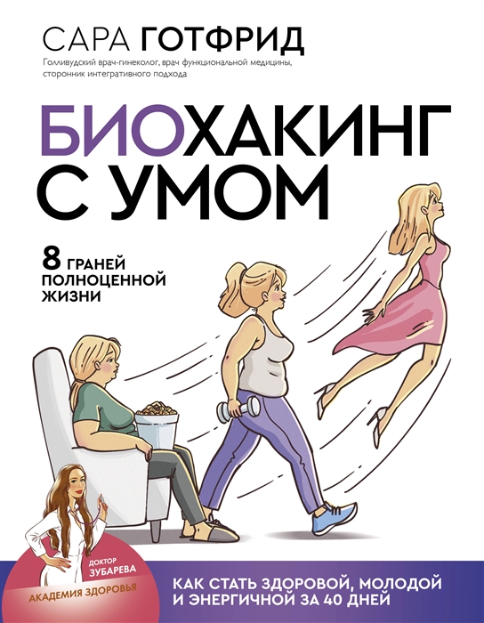 Биохакинг с умом 8 граней полноценной жизни Как стать здоровой молодой и энергичной за 40 дней
Биохакинг с умом 8 граней полноценной жизни Как стать здоровой молодой и энергичной за 40 дней