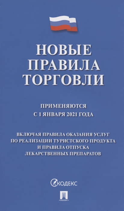 Новые правила торговли Сборник нормативных правовых актов Применяются с 1 января 2021 года
Новые правила торговли Сборник нормативных правовых актов Применяются с 1 января 2021 года