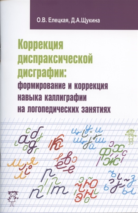 Коррекция диспраксической дисграфии формирование и коррекция навыка каллиграфии на логопедических занятиях
Коррекция диспраксической дисграфии формирование и коррекция навыка каллиграфии на логопедических занятиях