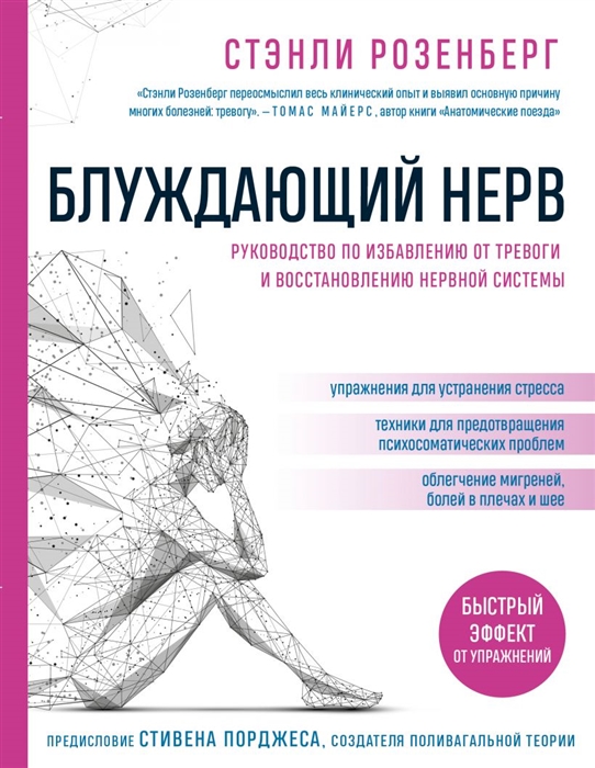 Блуждающий нерв Руководство по избавлению от тревоги и восстановлению нервной системы
Блуждающий нерв Руководство по избавлению от тревоги и восстановлению нервной системы