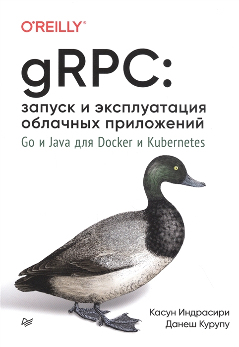 gRPC запуск и эксплуатация облачных приложений Go и Java для Docker и Kubernetes
gRPC запуск и эксплуатация облачных приложений Go и Java для Docker и Kubernetes