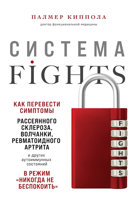Система FIGHTS Как перевести симптомы рассеянного склероза волчанки ревматоидного артрита и других аутоиммунных состояний в режим никогда не беспокоить
Система FIGHTS Как перевести симптомы рассеянного склероза волчанки ревматоидного артрита и других аутоиммунных состояний в режим никогда не беспокоить