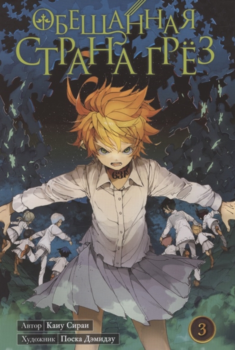 Обещанная Страна Грез Книга 3
