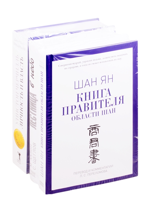 Книги лидера Книга правителя области Шан Лестница в небо Уистон Черчилль Личность и власть комплект из 3 книг
Книги лидера Книга правителя области Шан Лестница в небо Уистон Черчилль Личность и власть комплект из 3 книг