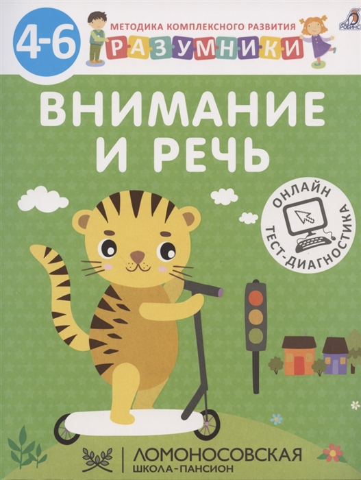 Внимание и речь Методика комплексного развития с онлайн-тест-диагностикой Разумники 4-6
Внимание и речь Методика комплексного развития с онлайн-тест-диагностикой Разумники 4-6