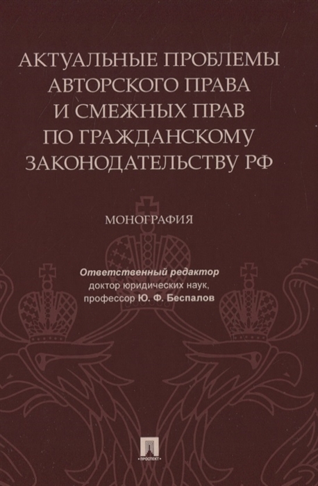 Актуальные проблемы авторского права и смежных прав по гражданскому законодательству РФ Монография
Актуальные проблемы авторского права и смежных прав по гражданскому законодательству РФ Монография