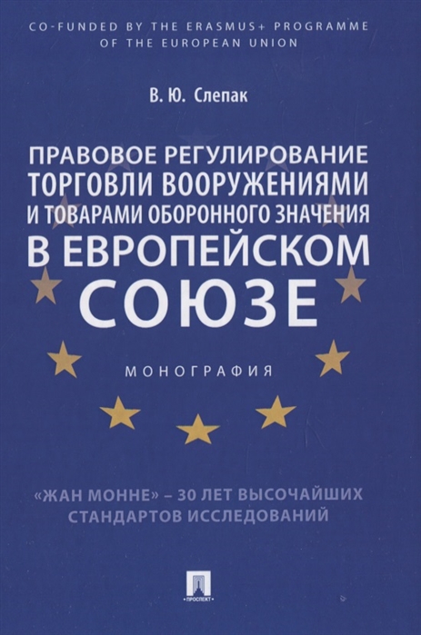 Правовое регулирование торговли вооружениями и товарами оборонного значения в Европейском cоюзе Монография
Правовое регулирование торговли вооружениями и товарами оборонного значения в Европейском cоюзе Монография