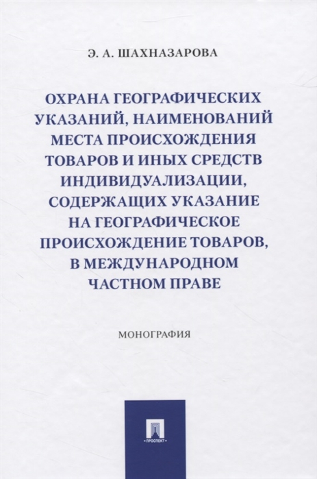 Охрана географических указаний наименований места происхождения товаров и иных средств индивидуализации содержащих указание на географическое происхождение товаров в международном частном праве Монография
Охрана географических указаний наименований места происхождения товаров и иных средств индивидуализации содержащих указание на географическое происхождение товаров в международном частном праве Монография