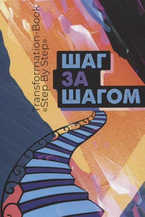 Transformation book Step by step Шаг за шагом