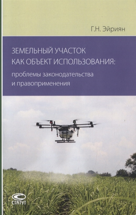 Земельный участок как объект использования проблемы законодательства и правоприменения
Земельный участок как объект использования проблемы законодательства и правоприменения