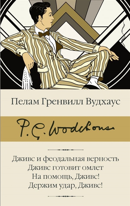 Дживс и феодальная верность Дживс готовит омлет На помощь Дживс Держим удар Дживс
Дживс и феодальная верность Дживс готовит омлет На помощь Дживс Держим удар Дживс