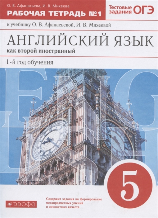 Английский язык как второй иностранный первый год обучения 5 класс Рабочая тетрадь 1 к учебнику О В Афанасьевой И В Михеевой
Английский язык как второй иностранный первый год обучения 5 класс Рабочая тетрадь 1 к учебнику О В Афанасьевой И В Михеевой