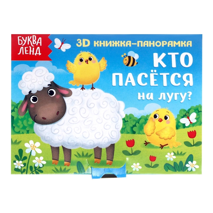 Кто пасется на лугу 3D книжка-панорамка