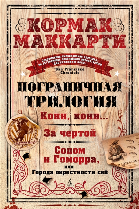 Пограничная трилогия Кони кони За чертой Содом и Гоморра или Города окрестности сей
Пограничная трилогия Кони кони За чертой Содом и Гоморра или Города окрестности сей