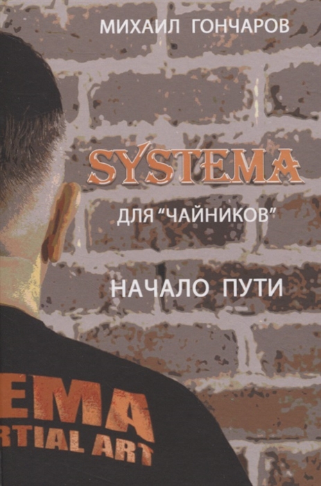 SYSTEMA Для Чайников Начало пути