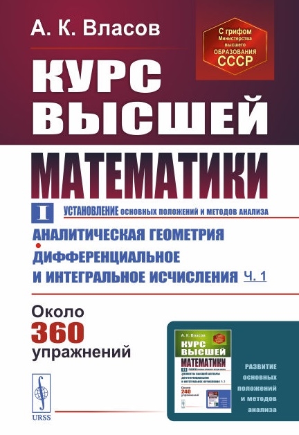 Курс высшей математики Том I Аналитическая геометрия Дифференциальное и интегральное исчисления часть первая
Курс высшей математики Том I Аналитическая геометрия Дифференциальное и интегральное исчисления часть первая