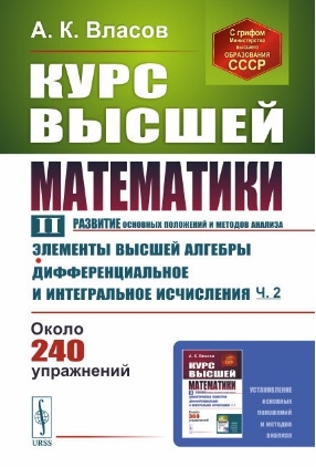 Курс высшей математики Том II развитие основных положений и методов анализа Элементы высшей алгебры Дифференциальное и интегральное исчисления часть вторая
Курс высшей математики Том II развитие основных положений и методов анализа Элементы высшей алгебры Дифференциальное и интегральное исчисления часть вторая