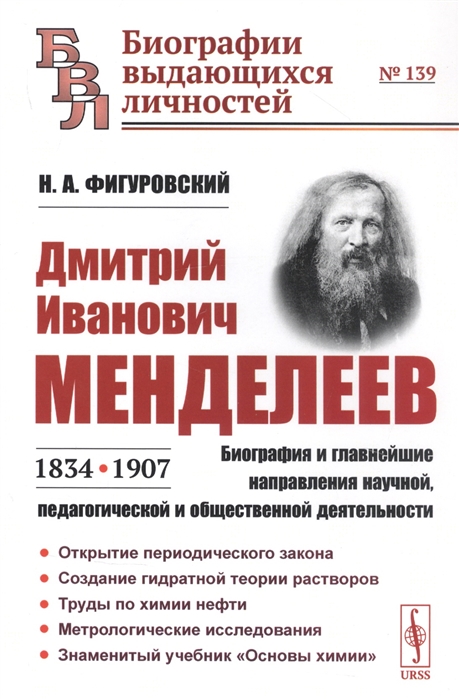 Дмитрий Иванович Менделеев 1834-1907 Биография и главнейшие направления научной педагогической и общественной деятельности
Дмитрий Иванович Менделеев 1834-1907 Биография и главнейшие направления научной педагогической и общественной деятельности