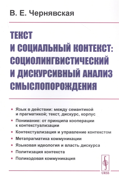 Текст и социальный контекст Социолингвистический и дискурсивный анализ смыслопорождения
Текст и социальный контекст Социолингвистический и дискурсивный анализ смыслопорождения