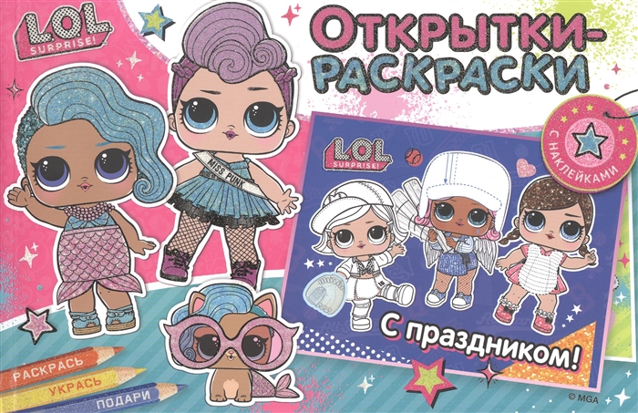 Открытки-раскраски с наклейками L O L Яркий праздник 
Открытки-раскраски с наклейками L O L Яркий праздник