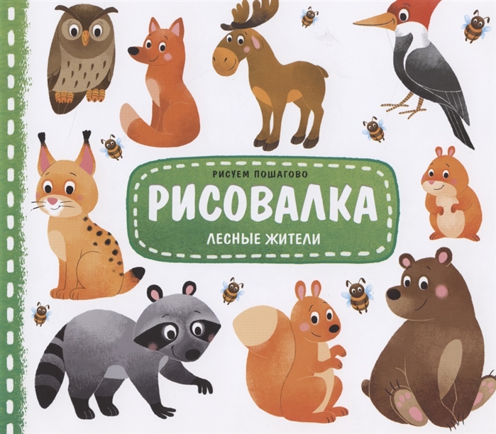 Лесные жители Рисуем пошагово
