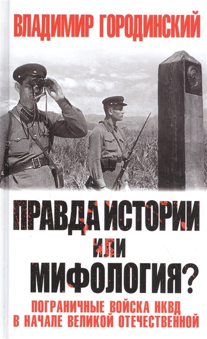 Правда истории или мифология Пограничные войска НКВД в начале Великой Отечественной
Правда истории или мифология Пограничные войска НКВД в начале Великой Отечественной