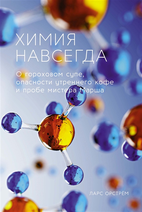 Химия навсегда О гороховом супе опасности утреннего кофе и пробе мистера Марша
Химия навсегда О гороховом супе опасности утреннего кофе и пробе мистера Марша