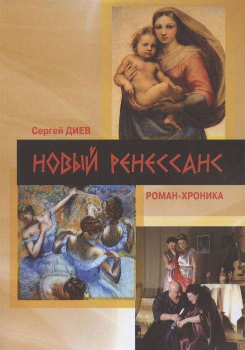 Новый Ренессанс-2019 Реалистичные записки серьёзного фантазера Роман-хроника
Новый Ренессанс-2019 Реалистичные записки серьёзного фантазера Роман-хроника