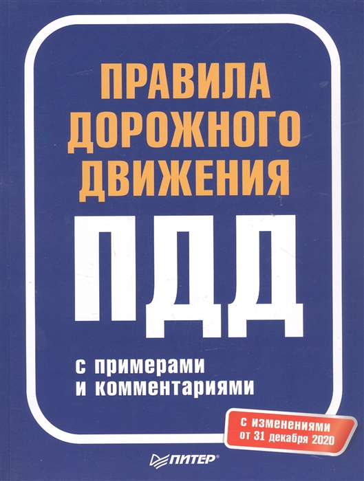Правила дорожного движения 2021 с примерами и комментариями С изменениями от 31 декабря 2020
Правила дорожного движения 2021 с примерами и комментариями С изменениями от 31 декабря 2020