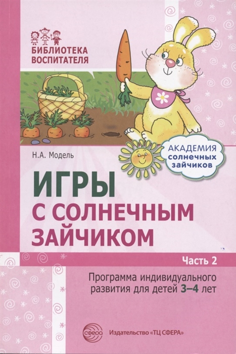 Игры с солнечным зайчиком Программа индивидуального развития для детей 3-4 лет Часть 2
Игры с солнечным зайчиком Программа индивидуального развития для детей 3-4 лет Часть 2
