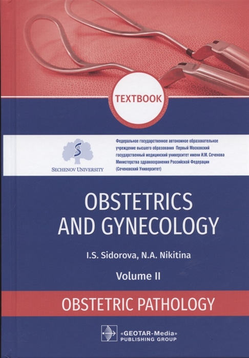 Obstetrics and gynecology textbook in 4 volumes Obstetric pathology 2 volume
Obstetrics and gynecology textbook in 4 volumes Obstetric pathology 2 volume