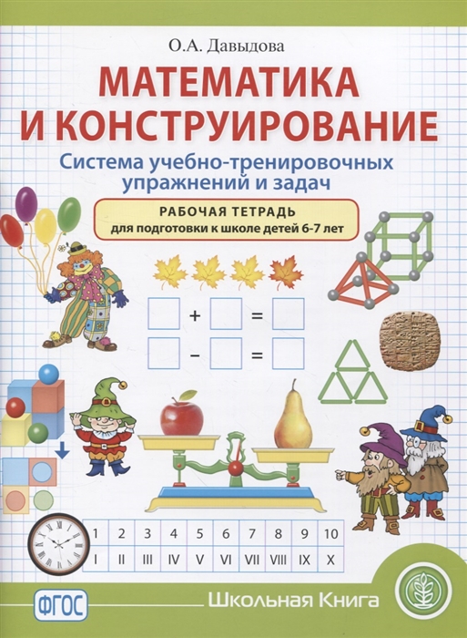 Математика и конструирование Система учебно-тренировочных упражнений и задач Рабочая тетрадь для подготовки к школе детей 6 7 лет
Математика и конструирование Система учебно-тренировочных упражнений и задач Рабочая тетрадь для подготовки к школе детей 6 7 лет
