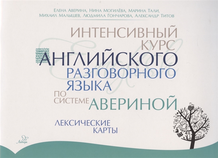 Интенсивный курс английского разговорного языка по системе Авериной Лексические карты
Интенсивный курс английского разговорного языка по системе Авериной Лексические карты