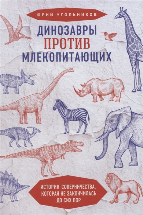 Динозавры против млекопитающих История соперничества которая не закончилась до сих пор
Динозавры против млекопитающих История соперничества которая не закончилась до сих пор